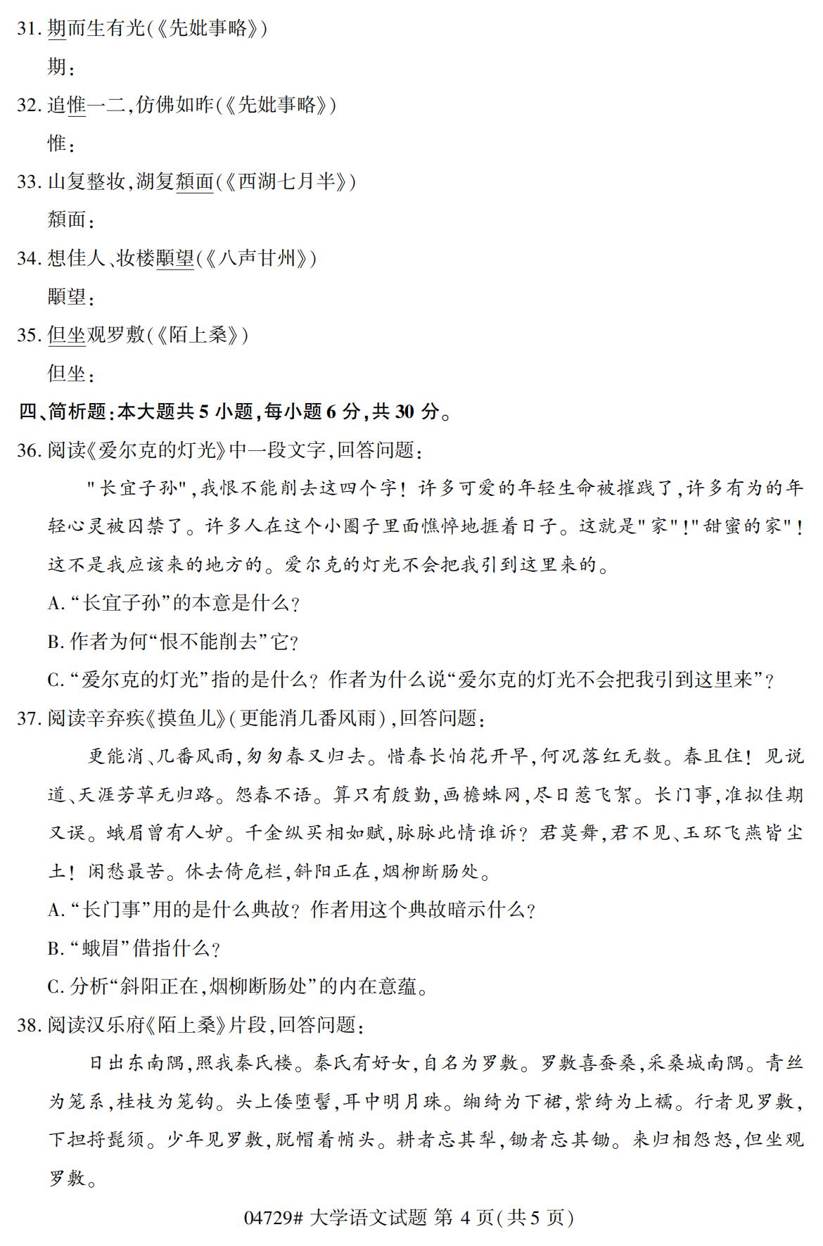 2020年10月陕西自考专科真题:大学语文(04729)4