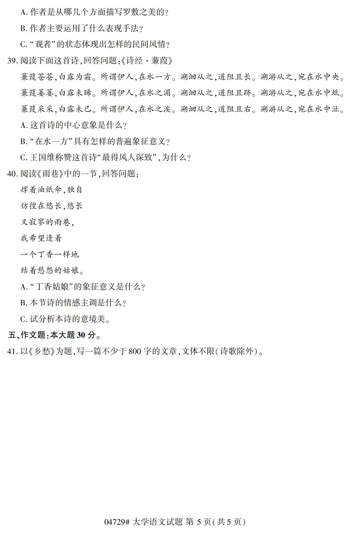 2020年10月陕西自考专科真题:大学语文(04729)5