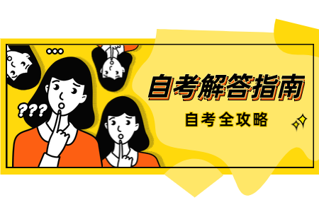 陕西自考本科加考是什么意思?