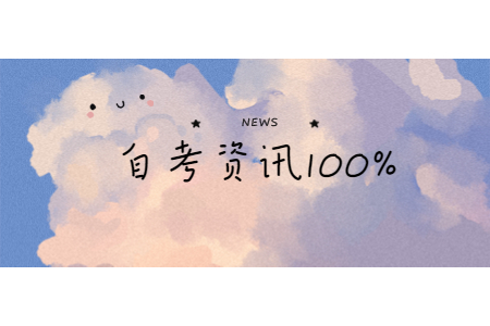 　　【导读】不少商洛自考生都想要了解陕西成人自考本科哪些专业容易过、就业前景好，商洛自考网提供陕西商洛自考资讯，希望对考生们有所帮助。