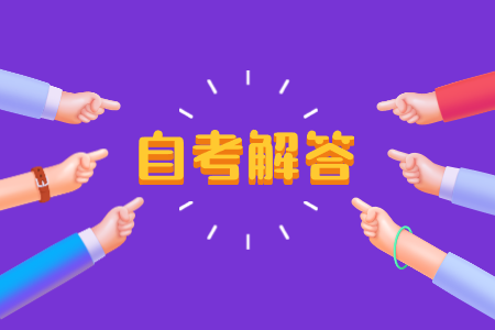 陕西自考本科 自考有用吗