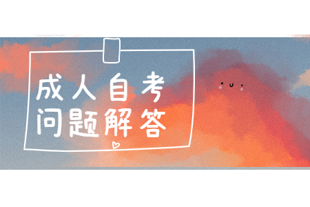 咸阳市自考大专 成人自考快的话多久拿证