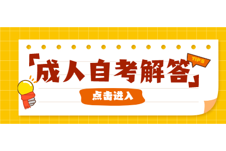 陕西成人自考 自考大专学校