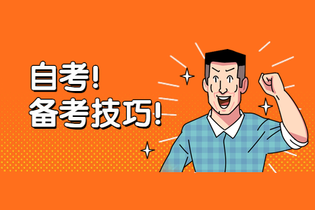 陕西自考专升本 自考怎么学