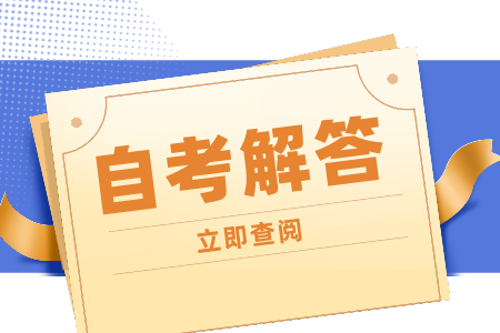 陕西自考本科 全日制本科