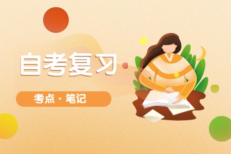 陕西自考本科经验 自考复习