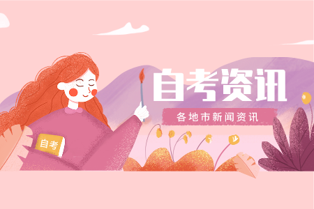 陕西渭南自考费用