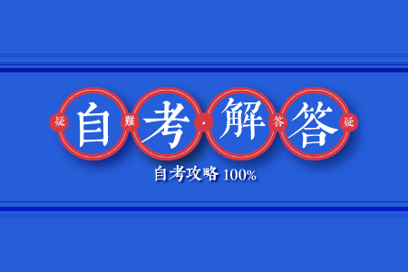 陕西自考专升本考试科目