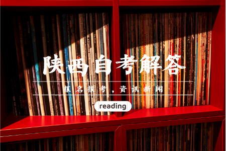陕西自考需要准备什么