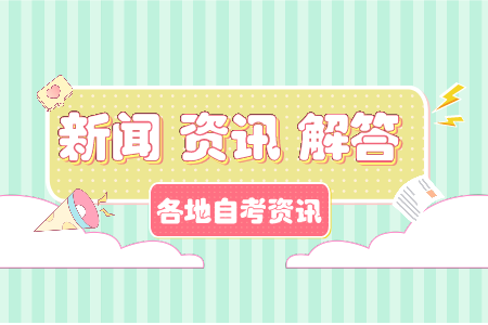 陕西渭南市自学考试转档