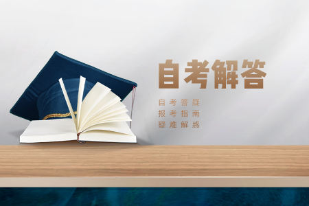 陕西省自考本科专业 自考专业怎么选