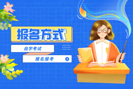 高中可以报名陕西自考本科 自考报名方式