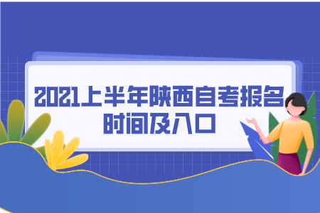 陕西自考报名时间及入口