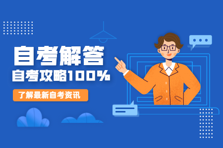 陕西自考本科几年毕业 自考一般几年