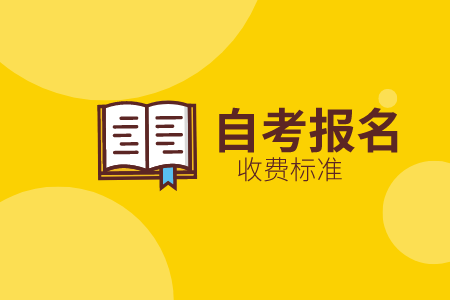 陕西自考报名费一门多少钱