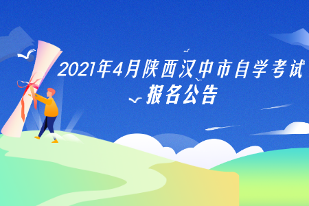 陕西汉中市自考报名公告