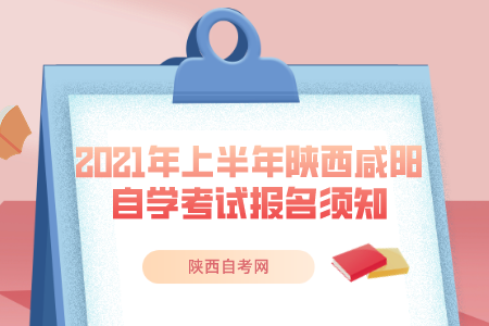 陕西咸阳市自学考试报名须知