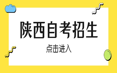 陕西自考