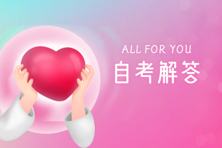 西安财经学院自考