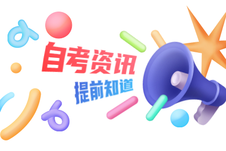 　2021年上半年陕西自考毕业证书申报条件