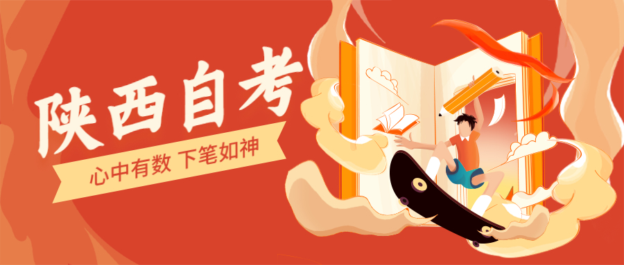 商洛市自考