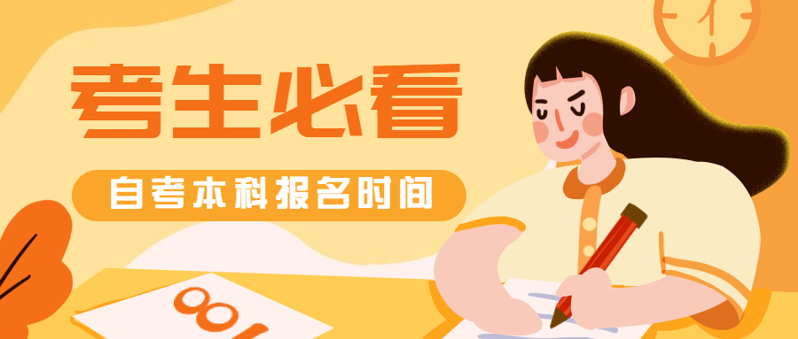 陕西自考本科报名时间2021