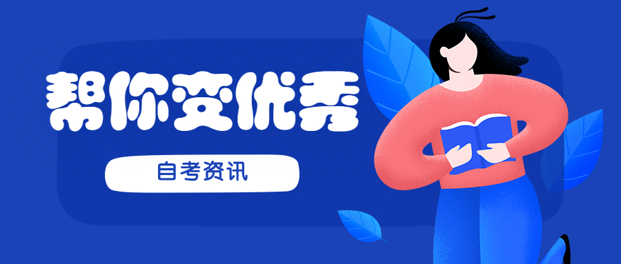陕西自学考试