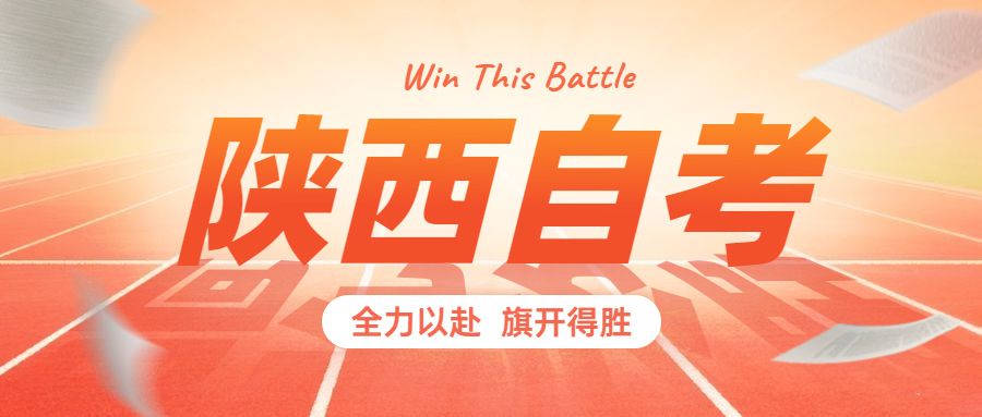 陕西自学考试