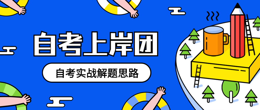 陕西自学考试