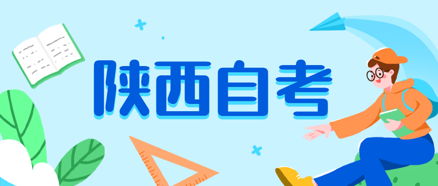 陕西科技大学自考