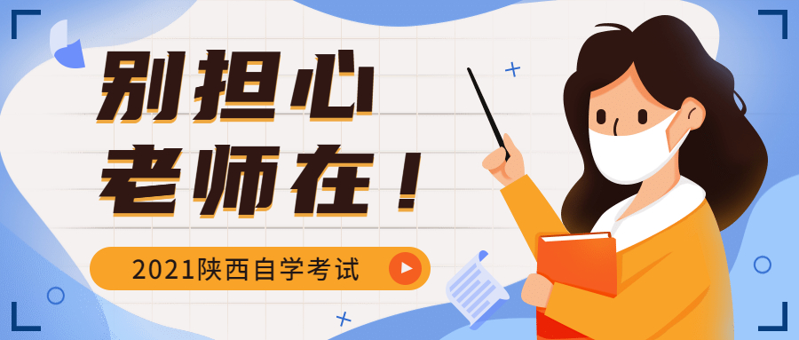 陕西自学考试