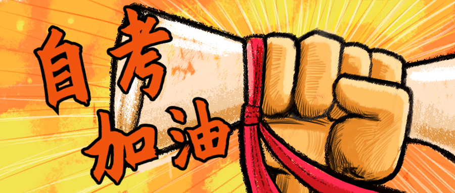 陕西自考