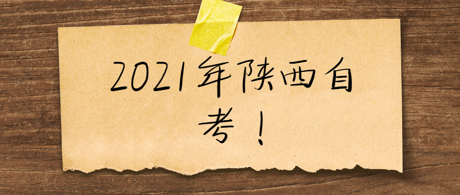 陕西自考