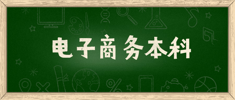 陕西自考电子商务本科