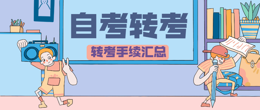 陕西自考转考