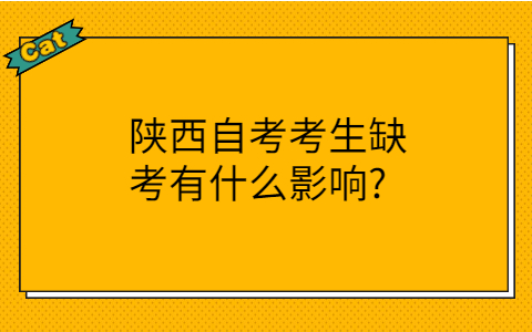 陕西自考考生缺考的影响