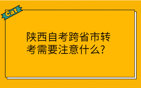 陕西自考跨省市转考需要注意事项