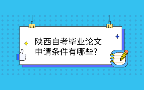 陕西自考毕业论文申请条件