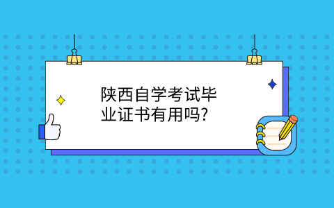 陕西自学考试毕业证的用处