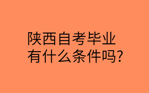 陕西自考毕业条件