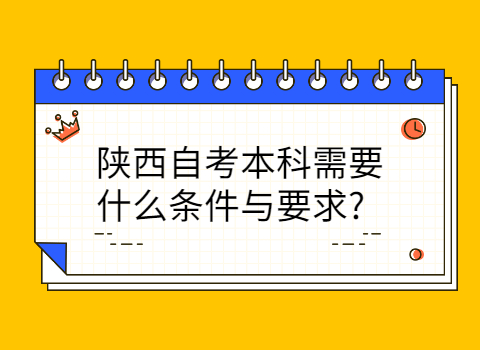 陕西自考本科的条件与要求