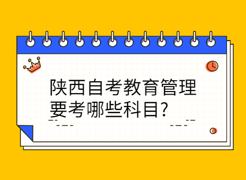 陕西自考教育管理考试科目