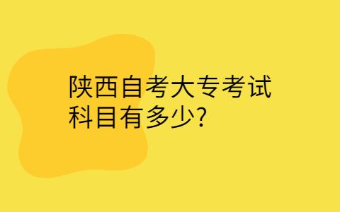 陕西自考大专