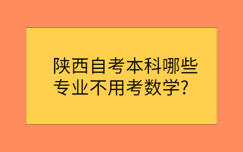 陕西自考本科