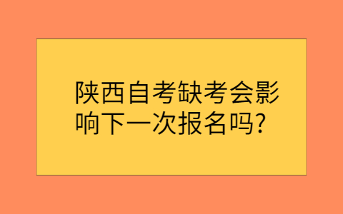 陕西自考