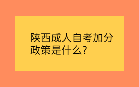 陕西成人自考
