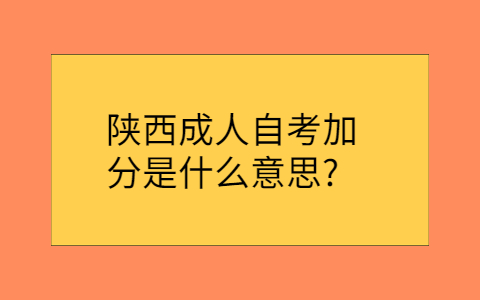 陕西成人自考