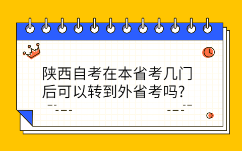 陕西自考