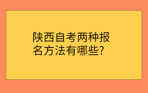 陕西成人自考