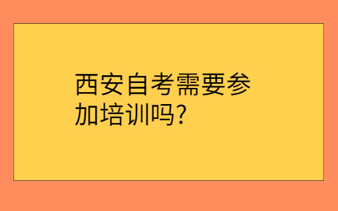 陕西自考大专
